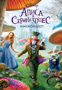 Киноконцерт Disney «Алиса в стране чудес» Фото афиши Киноконцерт Disney «Алиса в стране чудес»