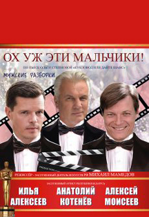 Спектакль «Ох уж эти мальчики» Фото афиши Спектакль «Ох уж эти мальчики»