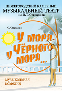 У моря, у Черного моря. Музыкальная комедия. Фото афиши У моря, у Черного моря. Музыкальная комедия.