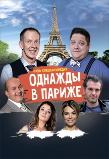Спектакль "Однажды в Париже" Фото афиши Спектакль "Однажды в Париже"