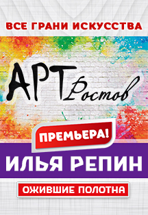 Арт-Ростов. Выставка Фото афиши Арт-Ростов. Выставка