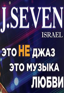 J.SEVEN (Израиль) Фото афиши J.SEVEN (Израиль)