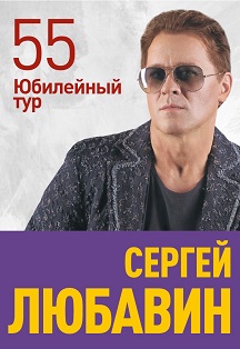Сергей Любавин. Юбилейный тур «55» Фото афиши Сергей Любавин. Юбилейный тур «55»