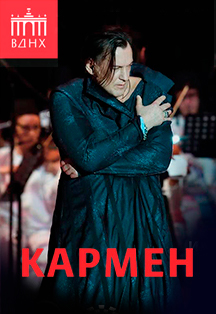 Кармен Фото афиши Кармен