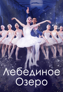 "Лебединое Озеро" Классический русский балет г. Москва Фото афиши "Лебединое Озеро" Классический русский балет г. Москва