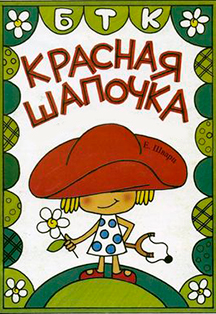 Афиша Красная Шапочка Картинки