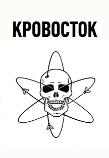 Кровосток. Наука. Новый альбом Фото афиши Кровосток. Наука. Новый альбом