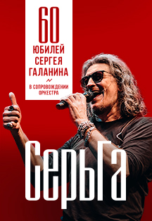 Сергей Галанин и группа "СерьГа" Фото афиши Сергей Галанин и группа "СерьГа"