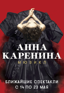 Анна Каренина Фото афиши Анна Каренина