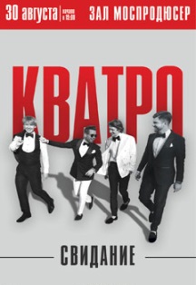 Группа «Кватро». Свидание Фото афиши Группа «Кватро». Свидание