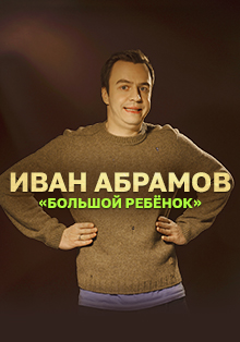 Иван Абрамов. Stand Up Show Фото афиши Иван Абрамов. Stand Up Show