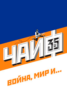 Чайф: 35 лет Группе. Война, Мир и…. Фото афиши Чайф: 35 лет Группе. Война, Мир и….