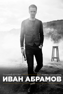 StandUp Иван Абрамов Фото афиши StandUp Иван Абрамов