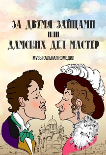 Музыкальная комедия «За двумя зайцами или Дамских дел мастер» Фото афиши Музыкальная комедия «За двумя зайцами или Дамских дел мастер»