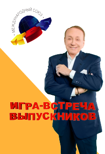 КВН "Встреча выпускников" Фото афиши КВН "Встреча выпускников"