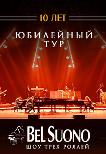 Шоу трех роялей Bel Suono Фото афиши Шоу трех роялей Bel Suono