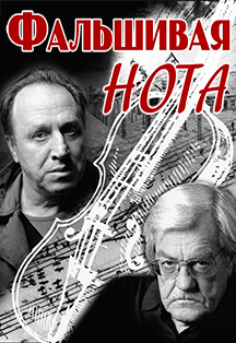 Фальшивая нота Фото афиши Фальшивая нота