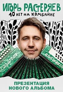 Игорь Растеряев Фото афиши Игорь Растеряев