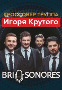 Brio Sonores. Кроссовер Группа Игоря Крутого Фото афиши Brio Sonores. Кроссовер Группа Игоря Крутого