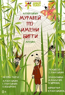 МУРАВЕЙ ПО ИМЕНИ БИГГИ Фото афиши МУРАВЕЙ ПО ИМЕНИ БИГГИ