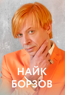 Найк Борзов Фото афиши Найк Борзов