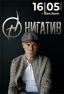 Концерт "Нигатив" Фото афиши Концерт "Нигатив"