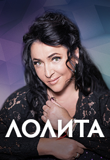Лолита Фото афиши Лолита