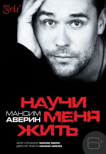 Максим Аверин. "Научи меня жить" Фото афиши Максим Аверин. "Научи меня жить"