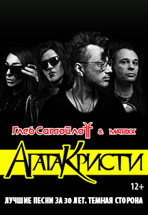 Глеб Самойлов & MATRIXX. Хиты группы Агата Кристи Фото афиши Глеб Самойлов & MATRIXX. Хиты группы Агата Кристи