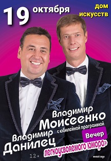 Владимир Данилец и Владимир Моисеенко Фото афиши Владимир Данилец и Владимир Моисеенко