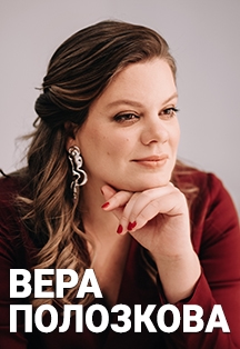Вера Полозкова Фото афиши Вера Полозкова