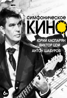 Симфоническое КИНО Фото афиши Симфоническое КИНО