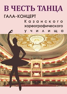 В честь танца. Гала концерт Казанского хореографического училища Фото афиши В честь танца. Гала концерт Казанского хореографического училища