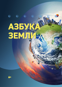 Азбука Земли Фото афиши Азбука Земли