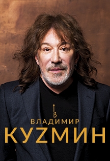 Владимир Кузьмин Фото афиши Владимир Кузьмин