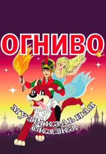 Сказка "Огниво" Фото афиши Сказка "Огниво"