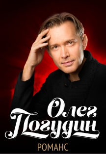 Олег Погудин Фото афиши Олег Погудин