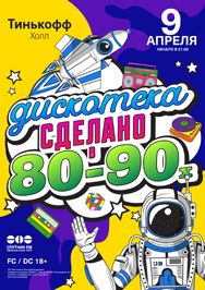 Дискотека. Сделано 80-90х Фото афиши Дискотека. Сделано 80-90х