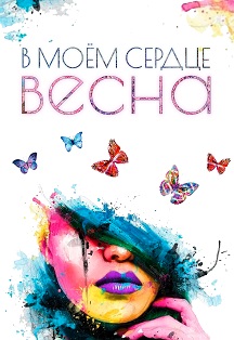 В моем сердце Весна Фото афиши В моем сердце Весна