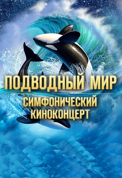 Симфонический киноконцерт «Подводный мир» под рок-хиты Фото афиши Симфонический киноконцерт «Подводный мир» под рок-хиты