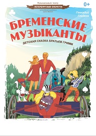 Бременские музыканты Фото афиши Бременские музыканты