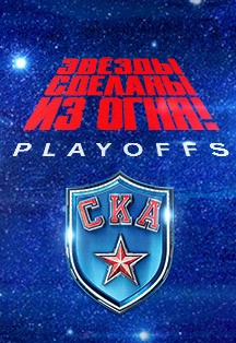 Хоккей. КХЛ. СКА Фото афиши Хоккей. КХЛ. СКА