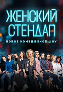Женский стендап Фото афиши Женский стендап