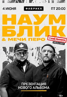 Наум Блик Фото афиши Наум Блик