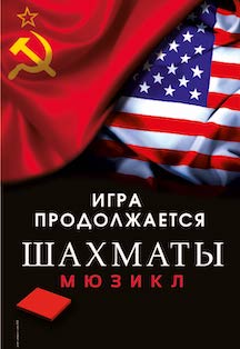 Шахматы. Мюзикл. Фото афиши Шахматы. Мюзикл.