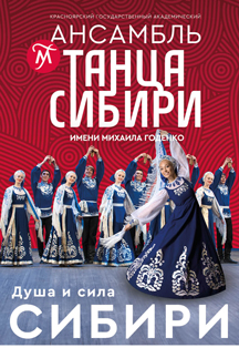 Ансамбль танца Сибири Фото афиши Ансамбль танца Сибири