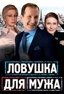 Ловушка для мужа Фото афиши Ловушка для мужа