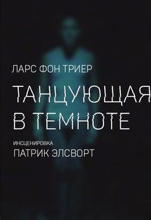 Танцующая в темноте Фото афиши Танцующая в темноте