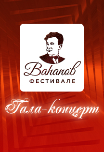 Гала-концерт Фестиваля им. Р.Вагапова Фото афиши Гала-концерт Фестиваля им. Р.Вагапова