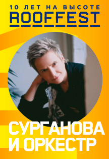 Сурганова и Оркестр | Концерт на крыше | ROOF FEST Фото афиши Сурганова и Оркестр | Концерт на крыше | ROOF FEST